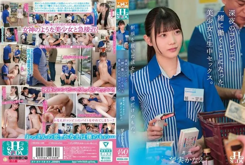 HSODA-098 深夜便利店辣妹脱衣狂干 无套内射极品美穴