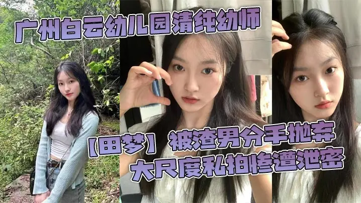 广州极品幼师田梦被渣男甩后私拍惨泄 骚穴狂流淫水