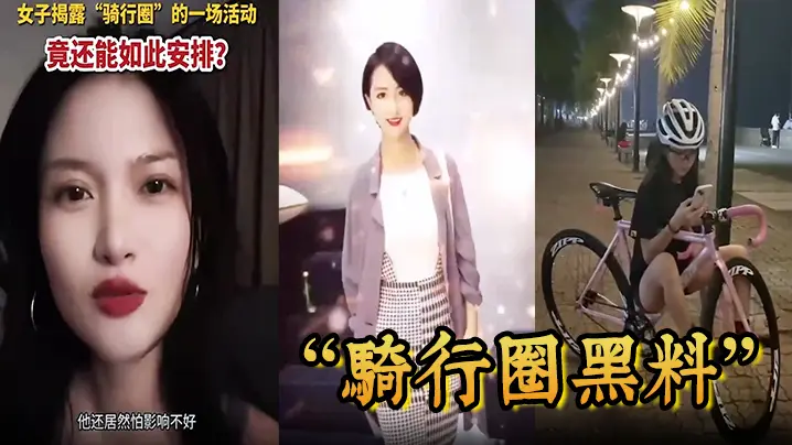 骑行圈黑料盲盒配对：白天骑车晚上狂干人妻内射