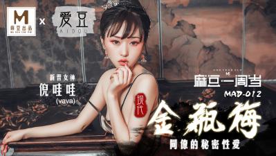 MAD012肉欲版现代金瓶梅 | 新人美少女倪哇哇初次下海 极品Body诱惑挑战伦理极限！