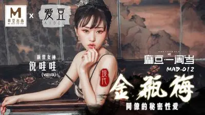 MAD012肉欲版现代金瓶梅 | 新人美少女倪哇哇初次下海 极品Body诱惑挑战伦理极限！