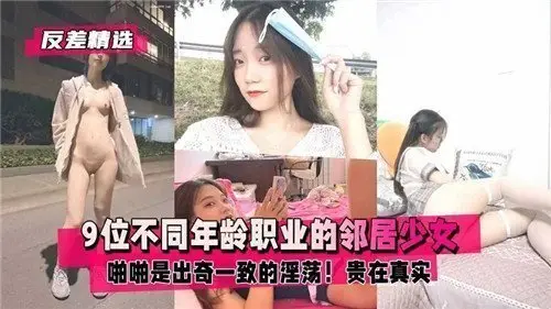9位邻居少女年龄职业各不相同，啪啪时却淫荡得惊人一致