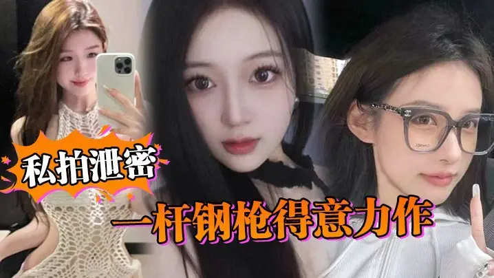 劲爆泄密！一杆钢枪狂插淫荡私拍妹！她已经彻底沦陷，赶紧围观珍惜！