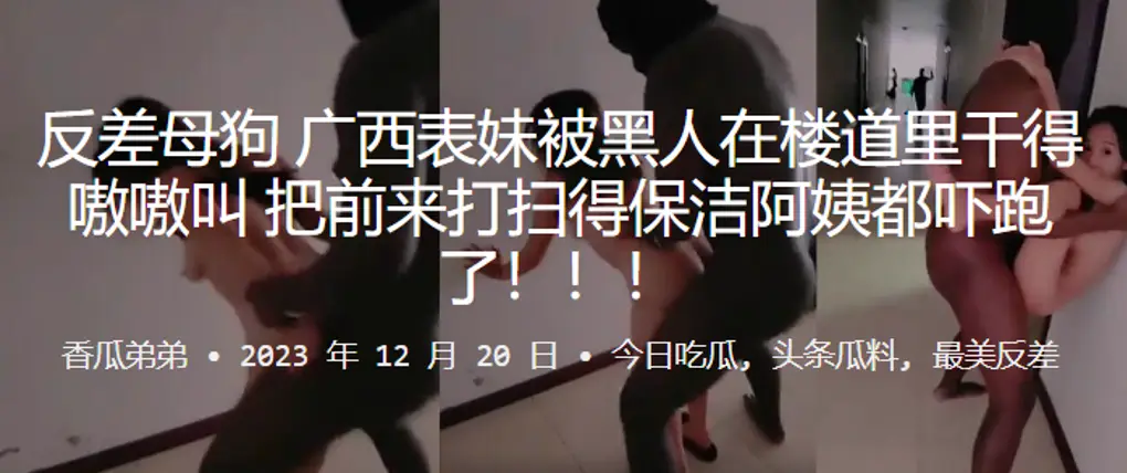 反差母狗广西表妹被黑人在楼道里干得嗷嗷叫，把前来打扫得保洁阿姨都吓跑了！！！