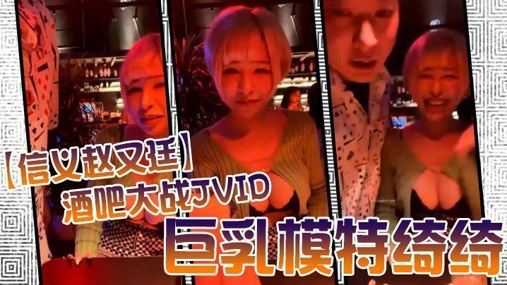 酒吧激战JVID巨乳模特绮绮，回家连干两炮，高潮收官爽翻天