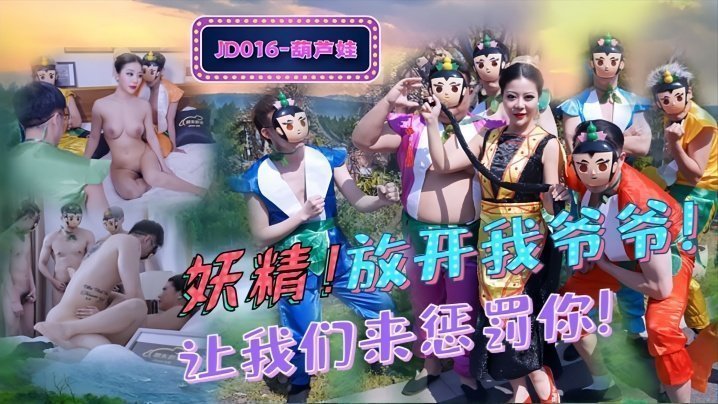JD016葫芦娃：妖精诱惑爷爷，激情救赎夜