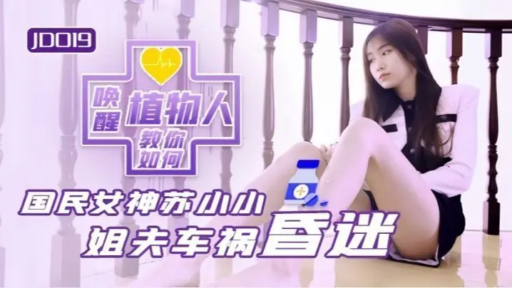 JD019 苏小小：小姨子趁姐姐不在家日夜玩弄植物人姐夫