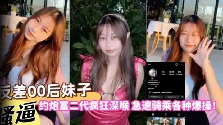 【自拍曝光】反差00后妹子约炮富二代疯狂深喉急速骑乘各种爆操！