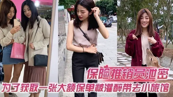 【保险推销员泄密】保险推销员为了获取一张大额保单，被灌醉带去小旅馆，疯狂晚弄一整晚视频曝光流出