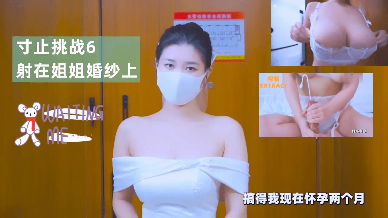 寸止挑战6 极品姐姐婚纱被狂射 白浊精液玷污圣洁嫁衣