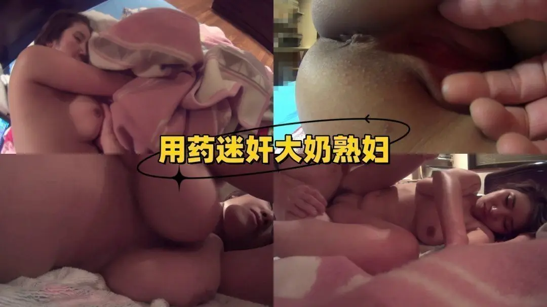 用药迷奸大奶熟妇