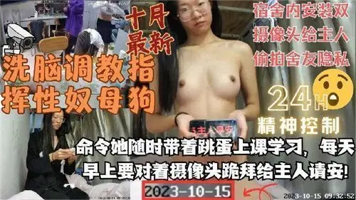 洗脑调教宿舍母狗奴！双摄像头偷拍成瘾，完整记录舍友私密生活奉献主人