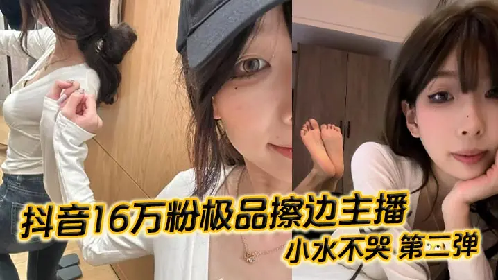 小水不哭沦陷！16万粉极品主播丝足蜜穴被榜一内射，第二弹流出高清无码