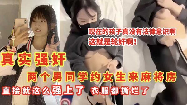 两位男同学约女生麻将房私会，直接激情强上，衣物撕烂的狂野性爱