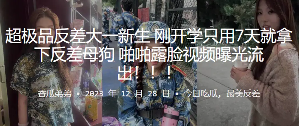 超极品反差大一新生7天调教成母狗！露脸内射视频流出