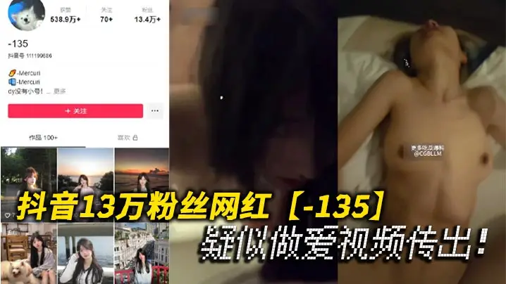 抖音13万粉网红极品骚货 135私拍内射视频流出