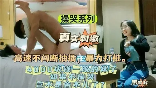 操哭系列：4000元一夜极品妹子，不操到哭岂不白费？