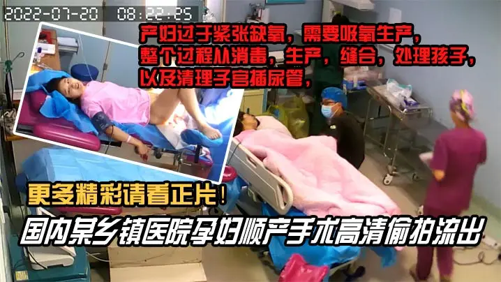 震撼泄密！乡镇医院巨乳孕妇顺产全程被偷拍，骚穴大开高潮私录