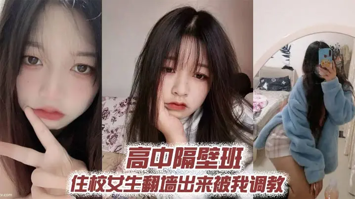 高中校花翻墙送炮 深夜被我疯狂调教爆操内射