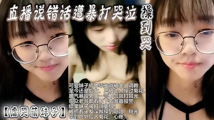 【虐哭萌妹子】直播说错话遭暴打哭泣，操到哭