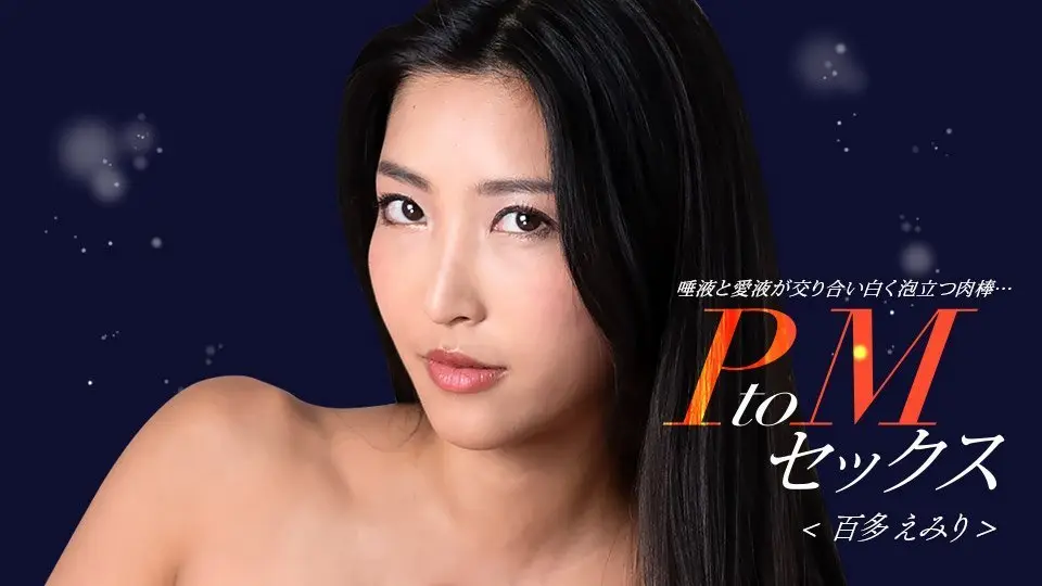 1Pondo 050324_001  PtoMセックス 百多えみり