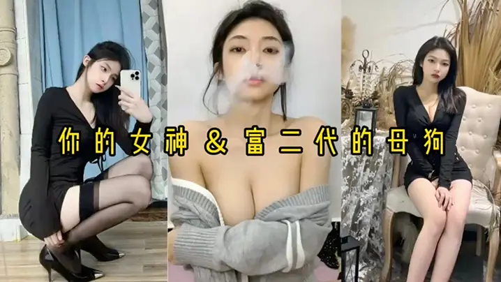 反差婊高冷女神被富二代阔少狂干爆操 骚穴喷水