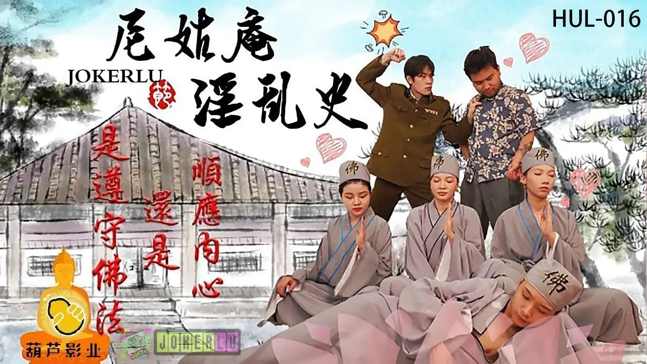 尼姑庵禁忌淫乱实录：激情剧情高潮迭起