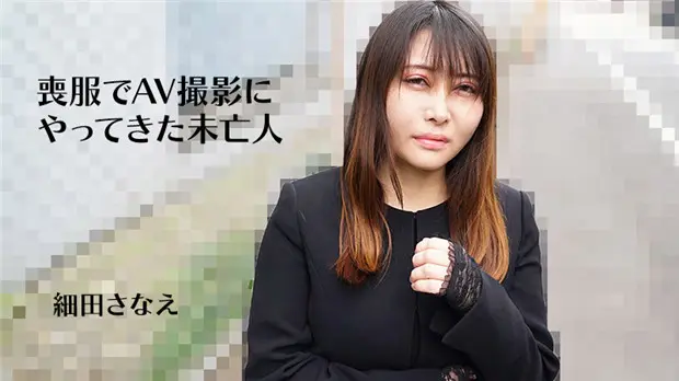 HEYZO 3270 丧服未亡人细田さなえ 上门拍AV被狂干内射