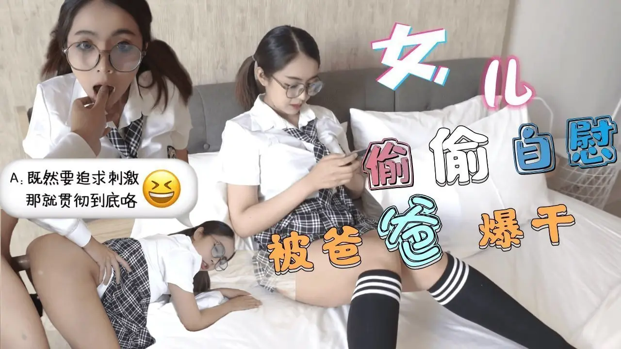 清晨偷看小电影被继父发现！学生妹JK校服都没脱就被逼到墙角无套内射