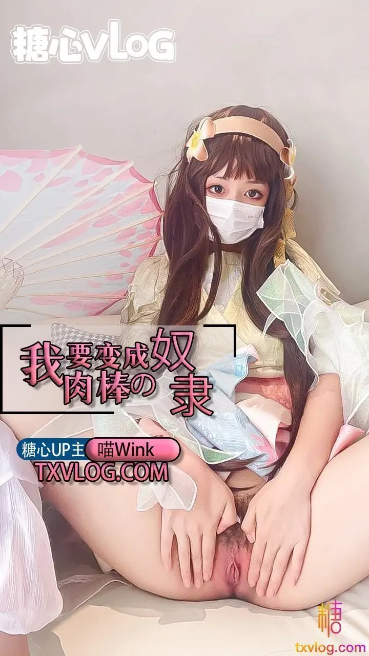 小晗-我要变成肉棒的奴隶