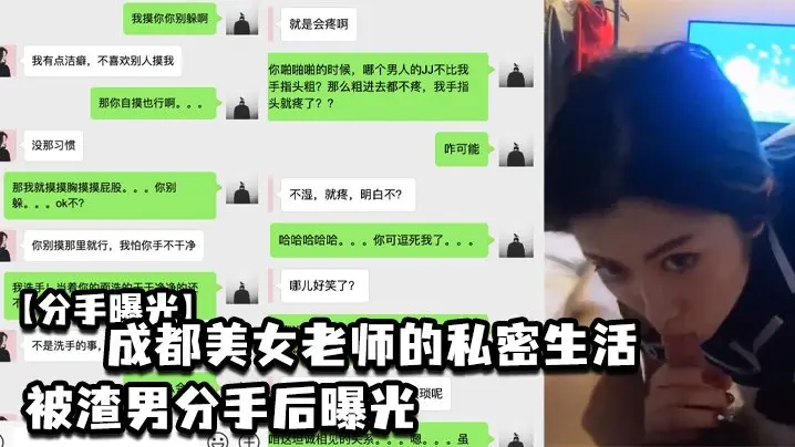 渣男狂曝！成都极品女教师私密视频全网疯传，分手后骚穴彻底沦陷调教！