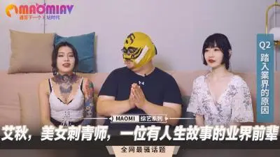 【艾秋】湿身诱惑の纹身工作室｜火辣肉体彩绘 业界传奇熟女秘话｜性感刺青师手把手‘深入’教学