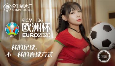 国产精品91CM136欧洲激情！巨乳何苗淫乱骑乘位 超绝腰振蜜桃臀撞击