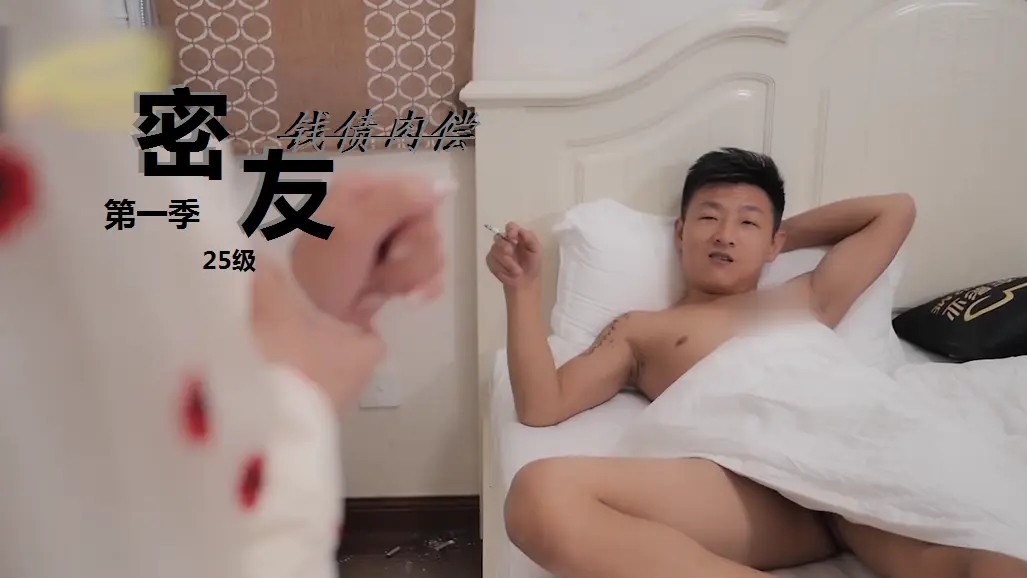 密友第一季第25集：钱债肉偿