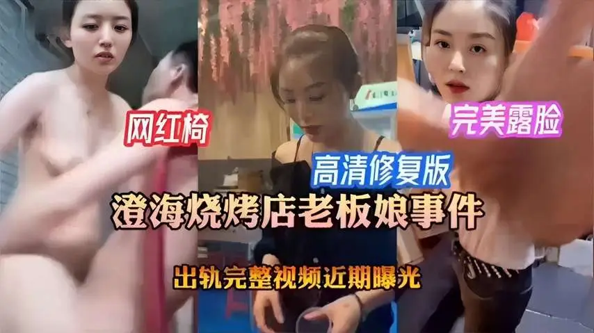 澄海烧烤店风骚老板娘露脸高清出轨完整视频，修复版近期激情流出！