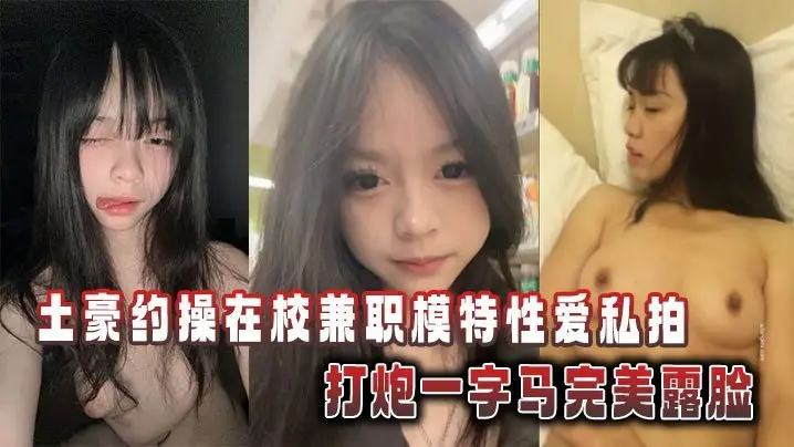 土豪狂砸重金！清纯校花嫩模私房炮房大开一字马淫穴，全裸高清露脸狂野内射！