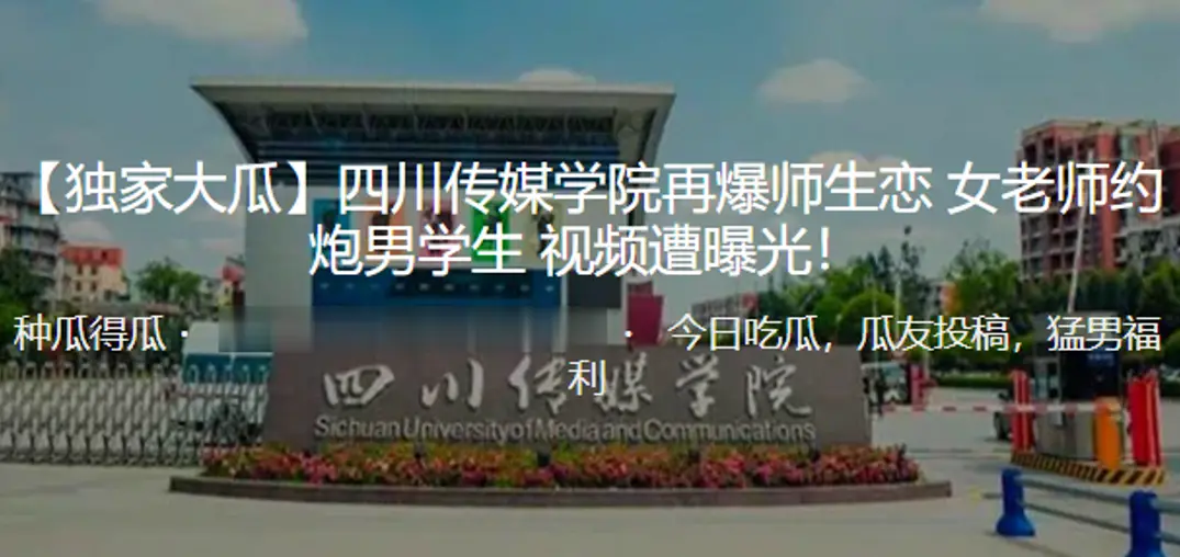独家猛料！四川传媒学院饥渴女老师沦陷，勾引男学生在校狂干，高潮呻吟视频遭疯传！