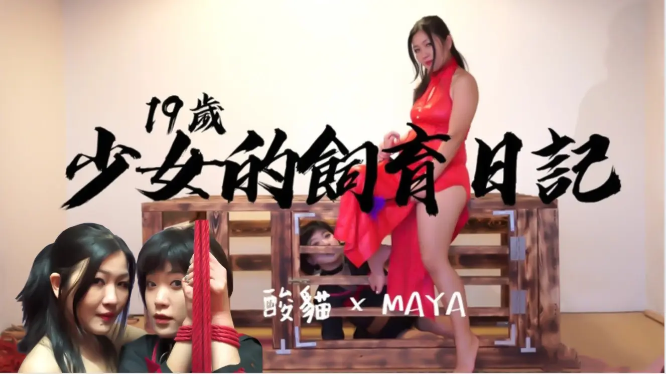 私人宠物少女饲育日记-每日调教后放出强制紧缚凌辱，高潮不断！