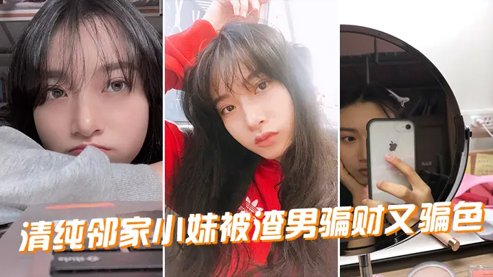 清纯邻家小妹被渣男骗财骗色 嫩穴爆操狂内射