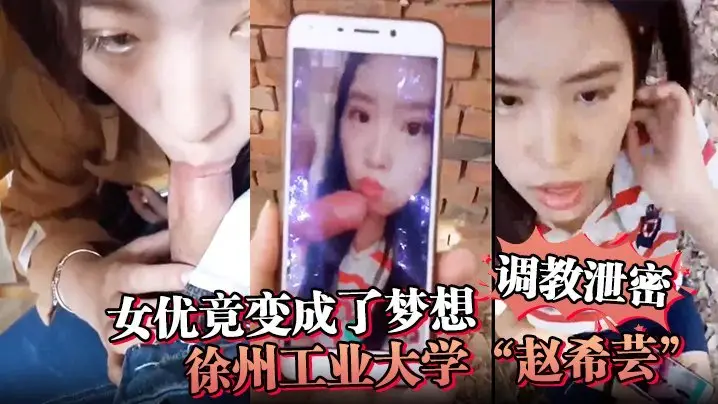 极品校花赵希芸为梦想被野外毒龙狂操调教内射！