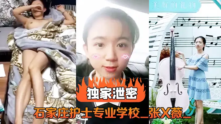 石家庄卫校极品护士张X薇淫乱视频流出 被干到骚穴喷水