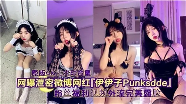 微博网红伊伊子私密视频外泄 高清无码完整版流出