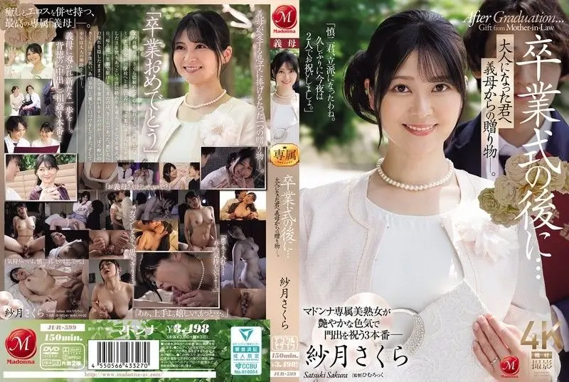 JUR-599 毕业典礼后…献给成为大人的你的继母的礼物―。 纱月樱