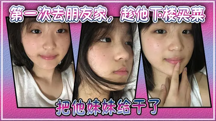 趁哥不在家！上门强奸！把朋友家清纯妹妹压沙发上狂肏猛干内射！