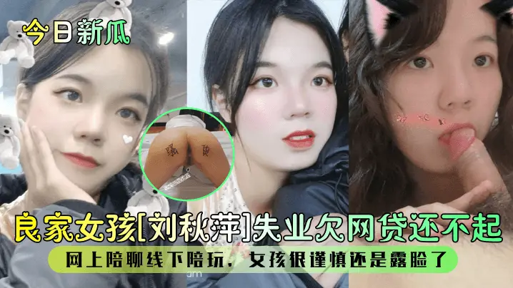 极品良家刘秋萍欠债陪玩露脸爆操内射