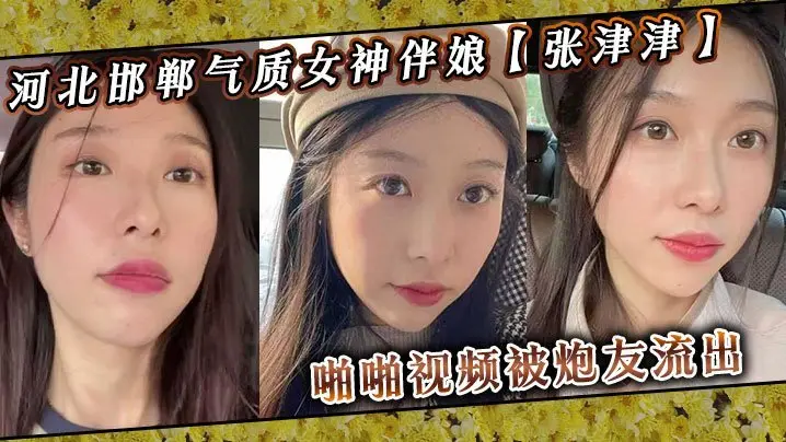 河北邯郸伴娘张津津，私下竟是淫荡高冷女神，被炮友爆操流出