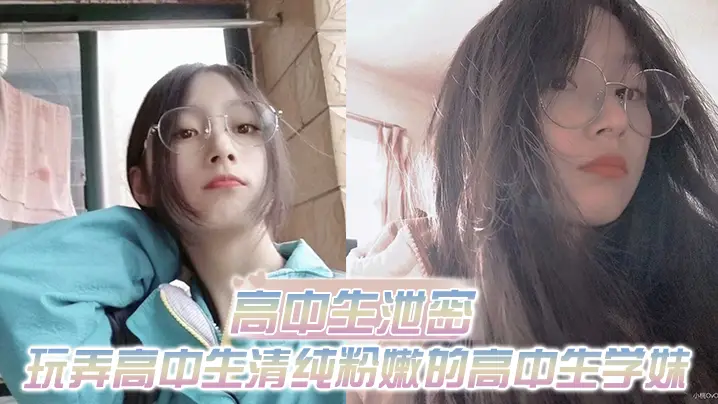 出差重庆酒店偷腥！清纯高中学妹粉嫩骚穴被爆操后入内射