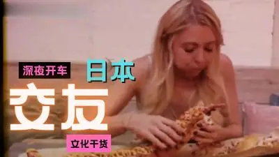 深夜交友潜规则：浪漫邂逅秒变约炮实战