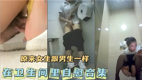 【厕所隔间偷拍】清纯妹子自慰实录！原来女生DIY时也爱用这种姿势…