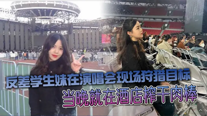 反差学生妹演唱会猎鸡 当晚酒店榨干肉棒